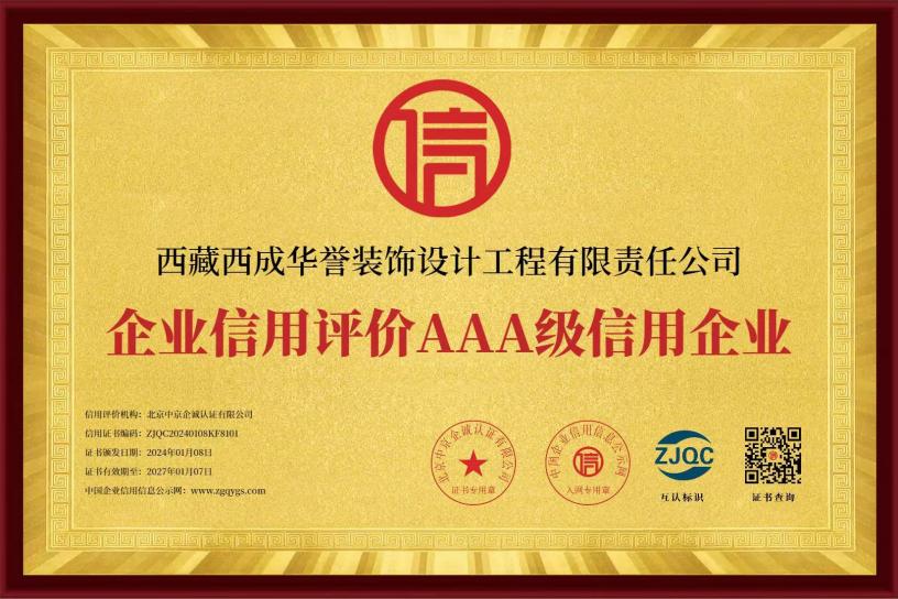 企业信用评价AAA级信用企业