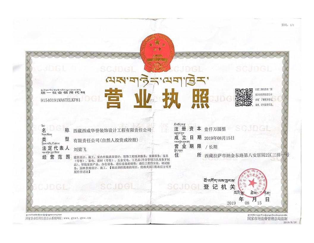 西藏西成华誉营业执照