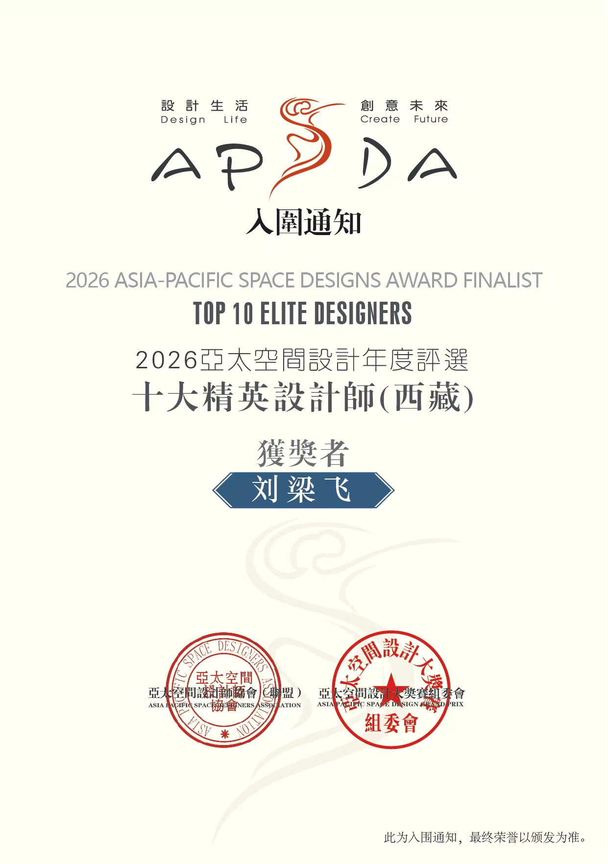 设计师刘梁飞入围APSDA 2026十大精英设计师（西藏）｜西成华誉