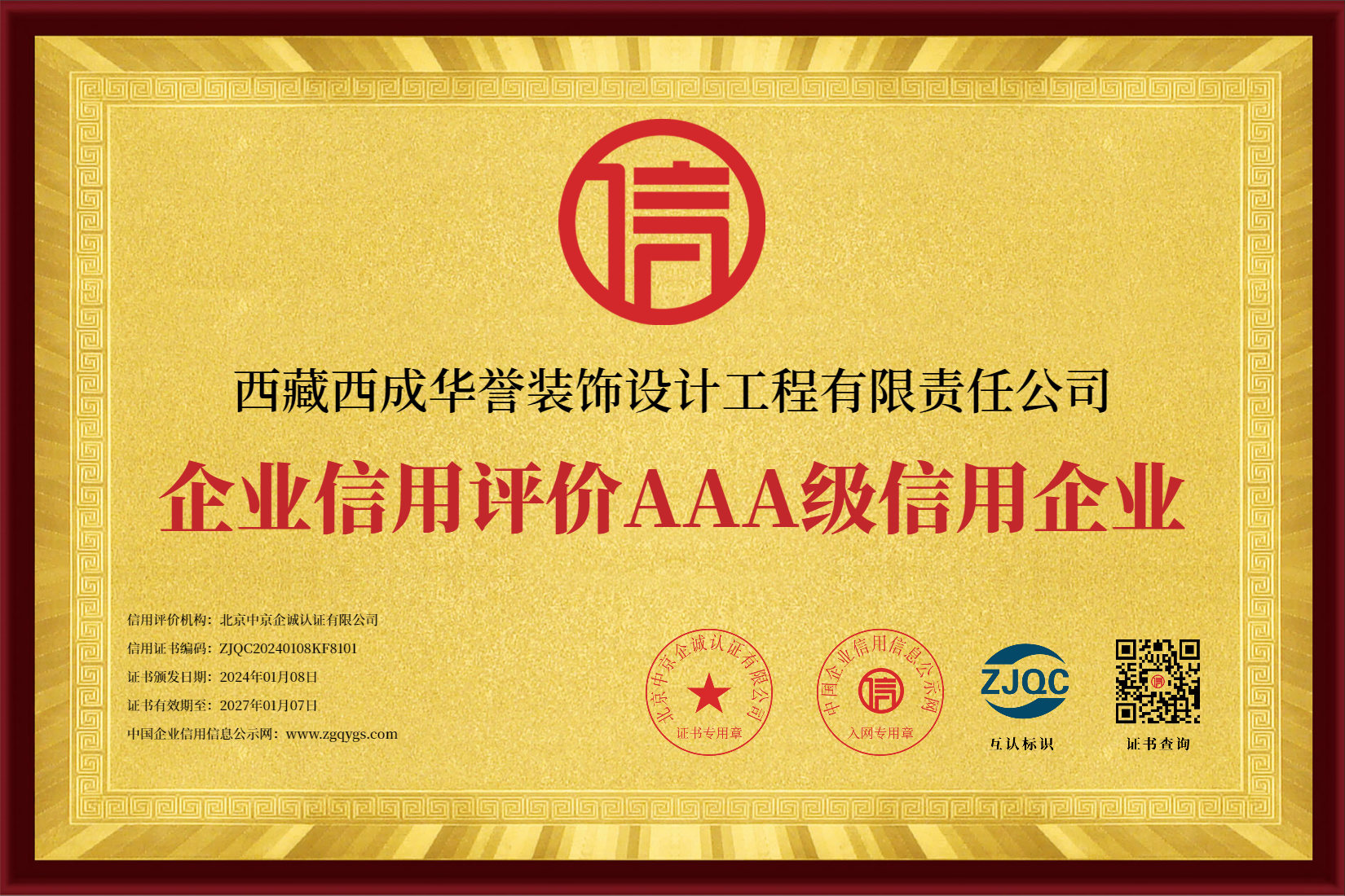 西藏西成华誉装饰设计工程有限责任公司_01单牌企业信用等级证书_效果图.png